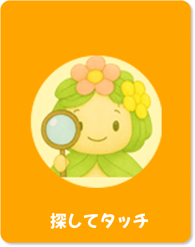 アイテム探しゲーム