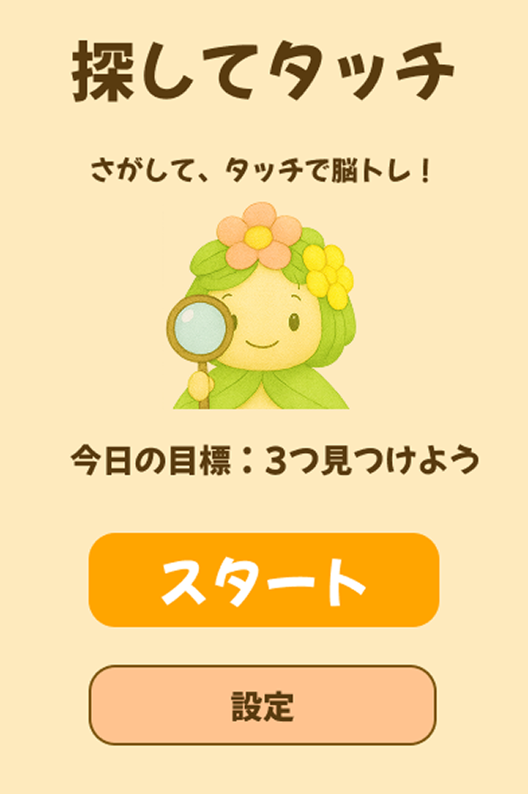探してタッチ